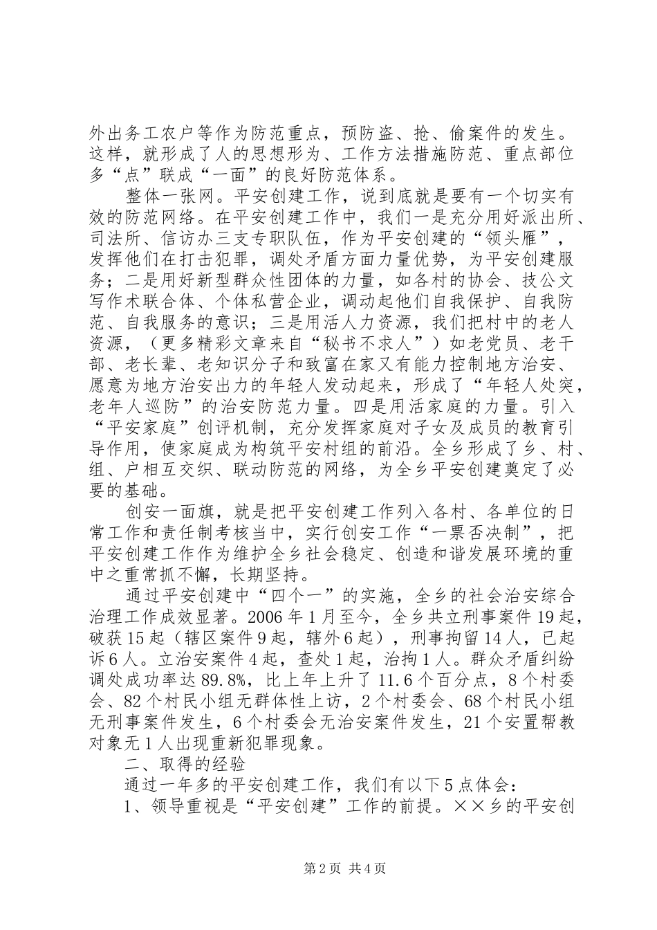全乡平安创建工作经验及问题剖析_第2页