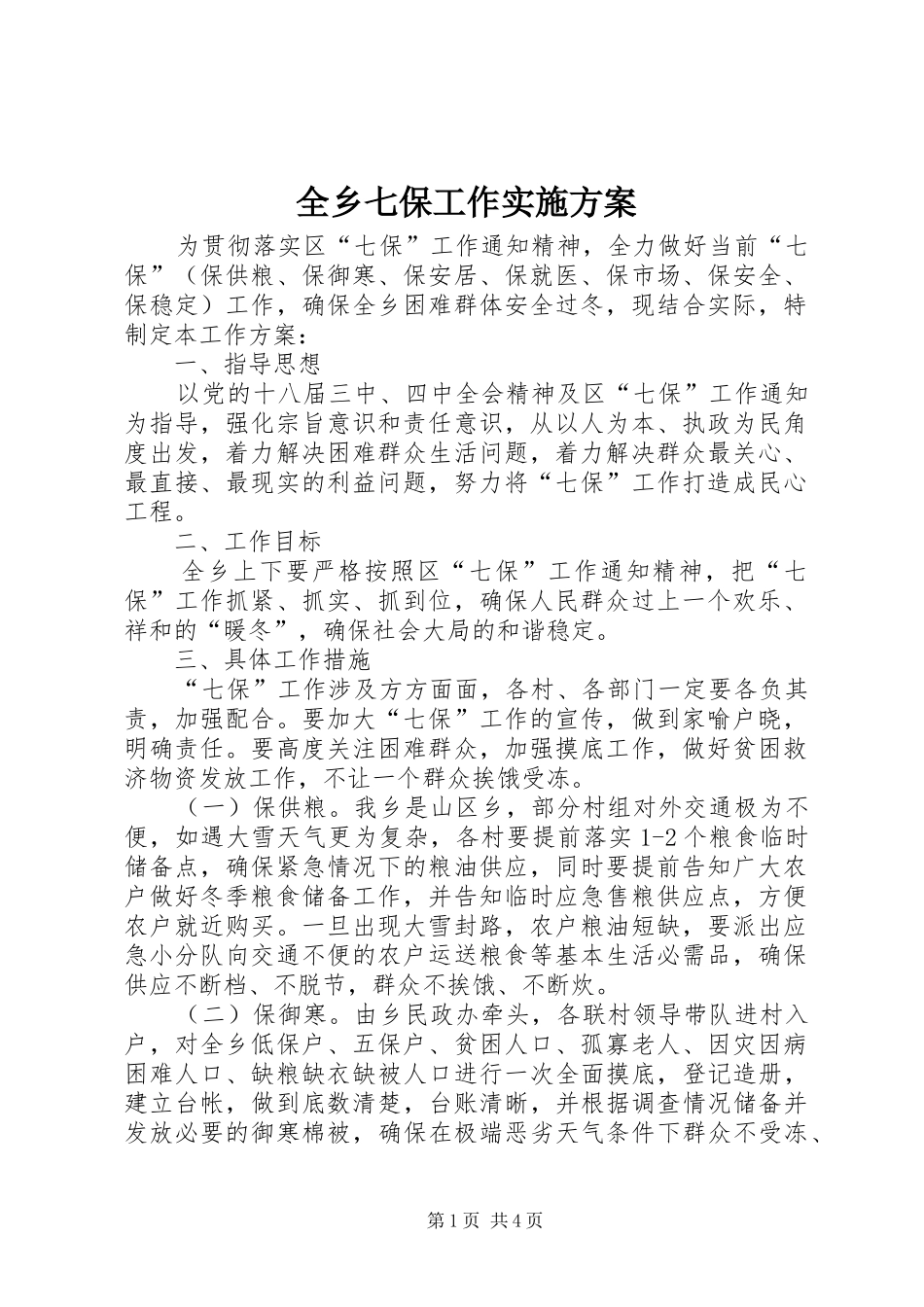 全乡七保工作实施方案_第1页