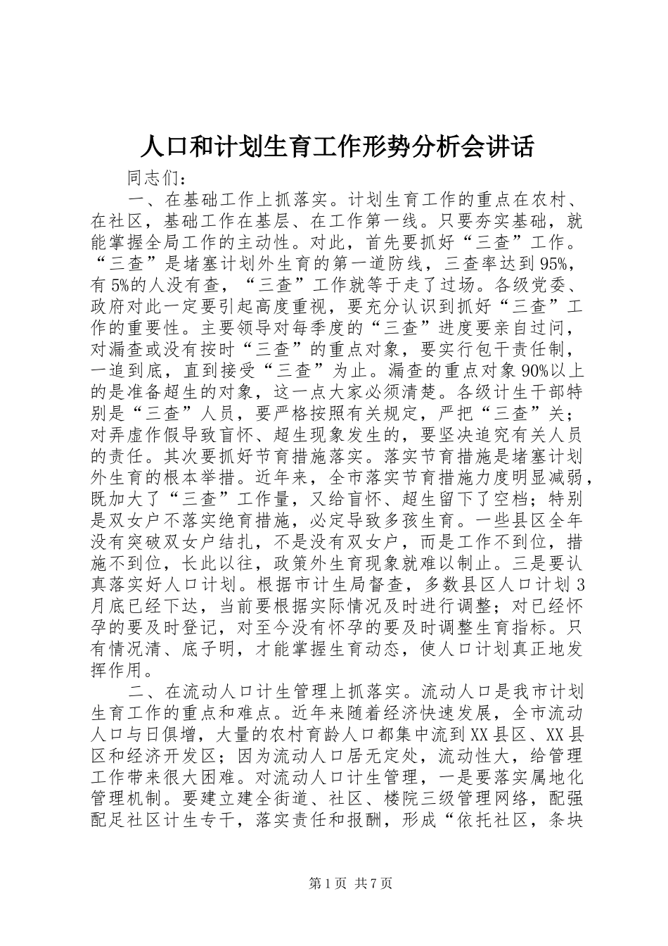 人口和计划生育工作形势分析会致辞_第1页