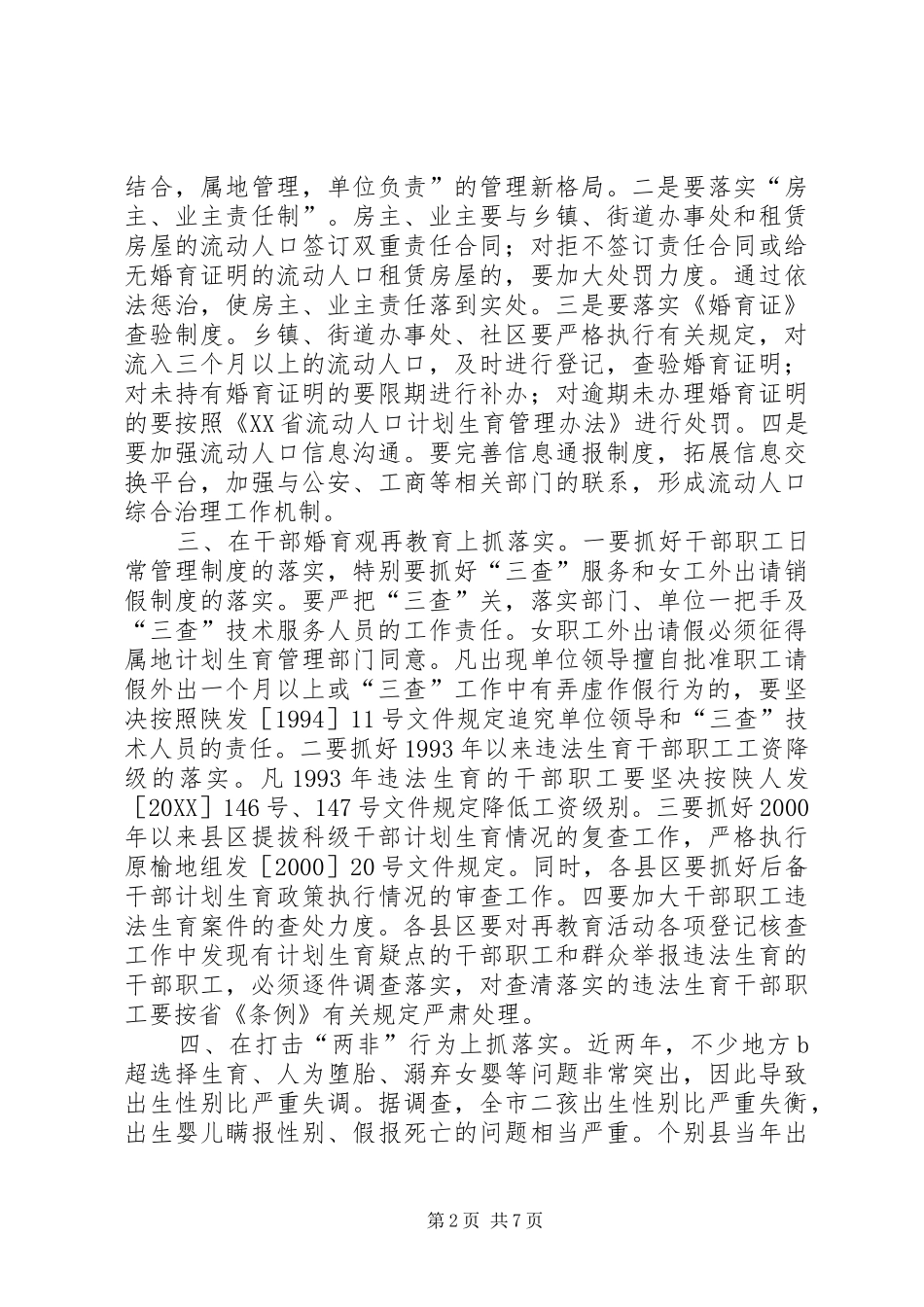 人口和计划生育工作形势分析会致辞_第2页