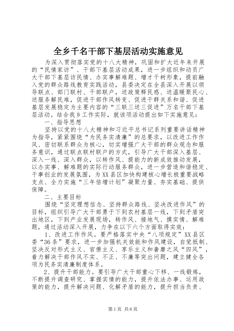 全乡千名干部下基层活动实施意见_第1页