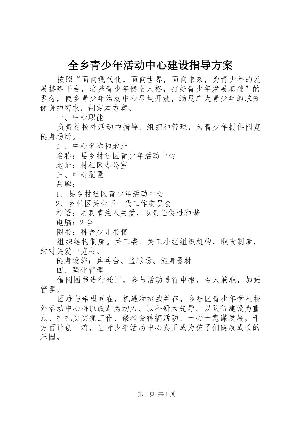全乡青少年活动中心建设指导方案_第1页