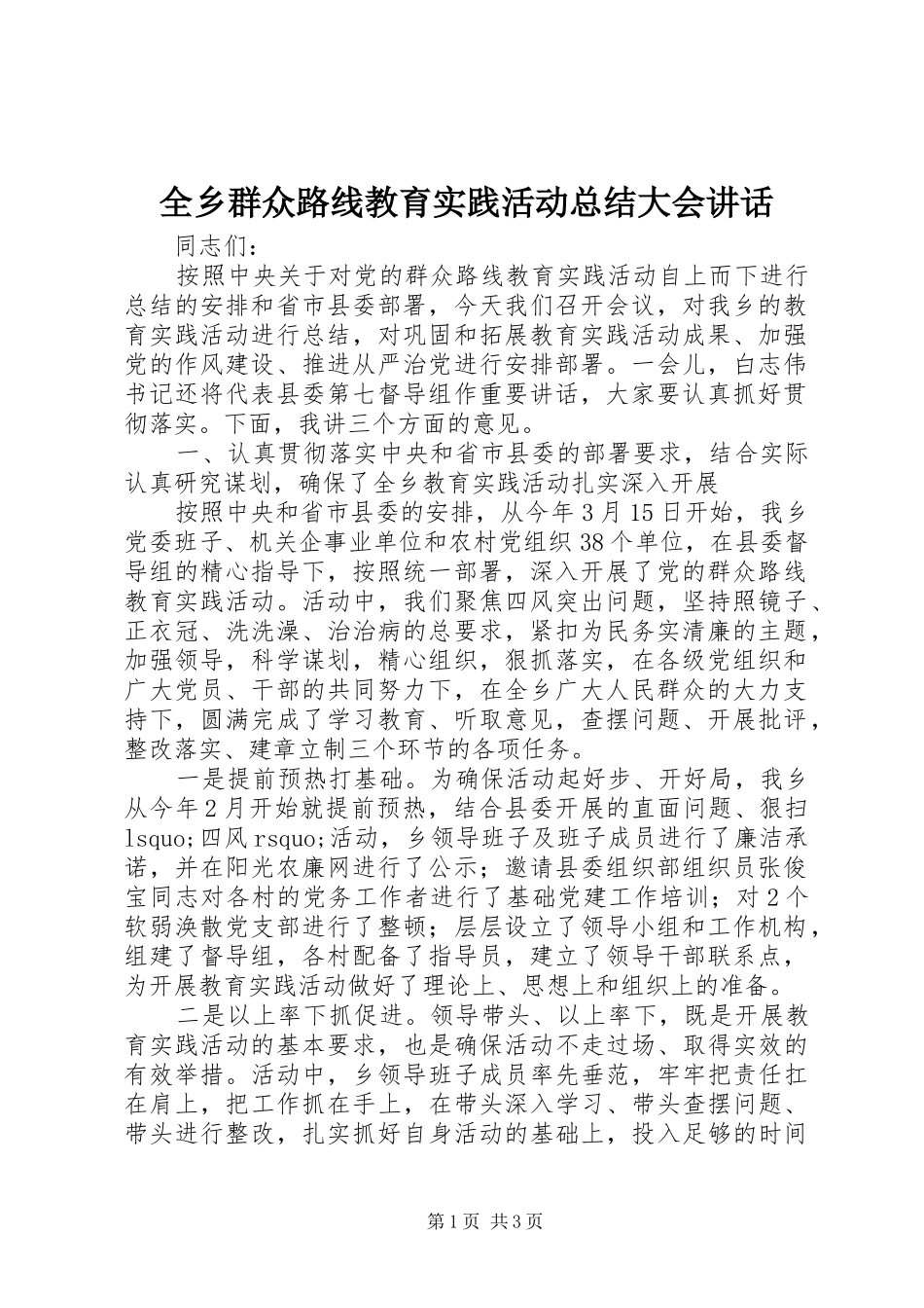 全乡群众路线教育实践活动总结大会致辞_第1页