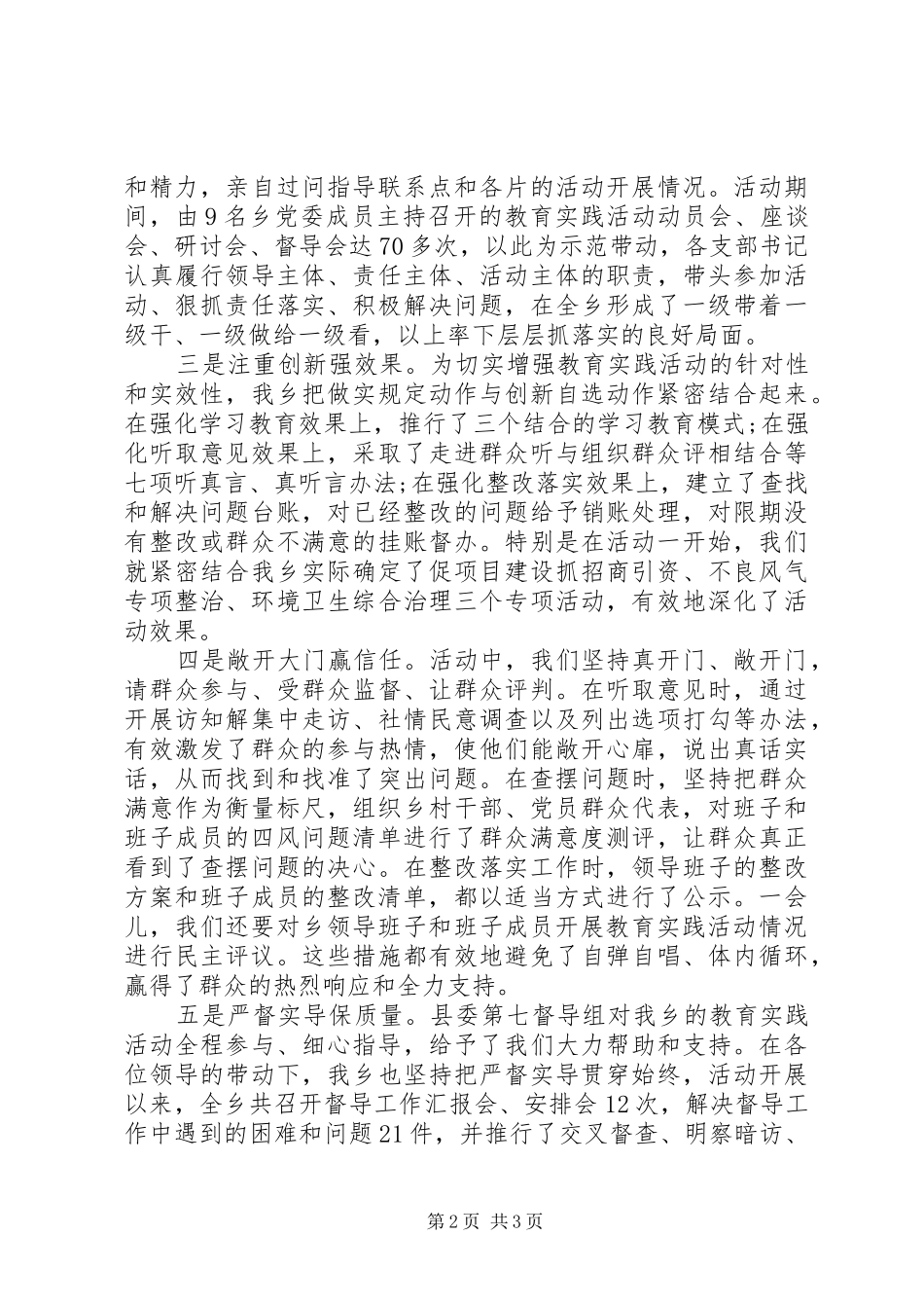 全乡群众路线教育实践活动总结大会致辞_第2页