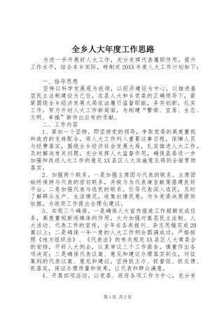 全乡人大年度工作思路