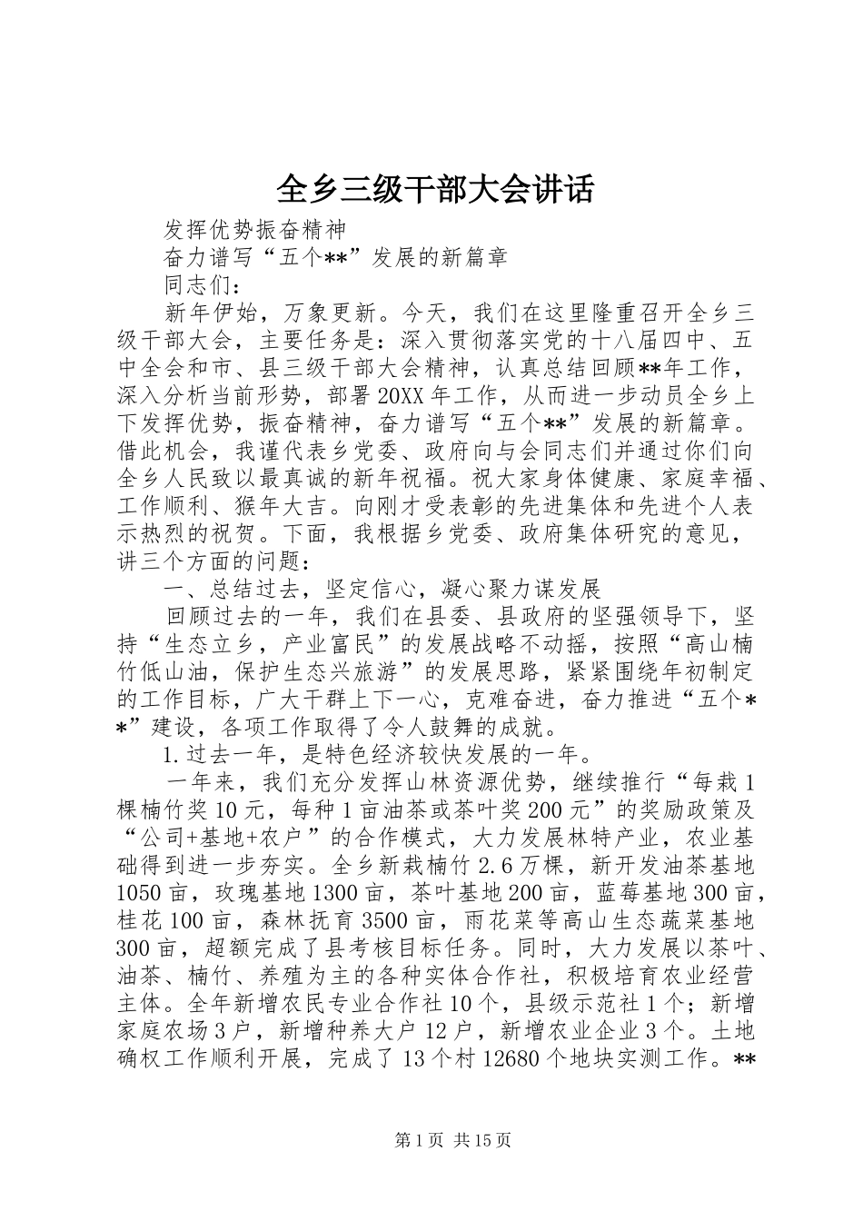 全乡三级干部大会致辞_第1页
