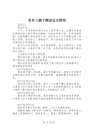全乡三级干部会议主持词