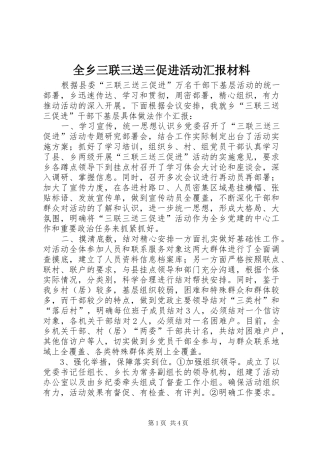 全乡三联三送三促进活动汇报材料