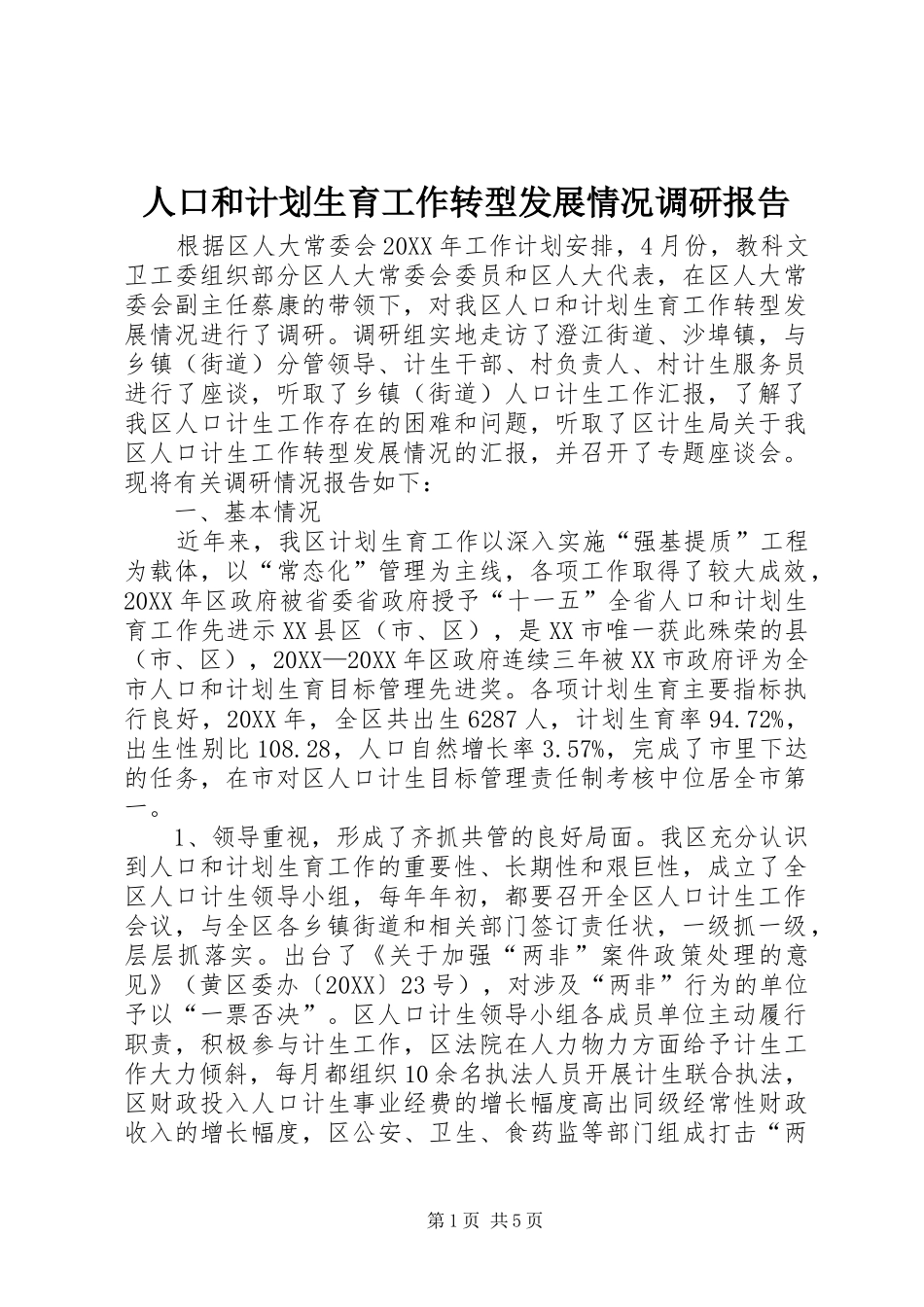 人口和计划生育工作转型发展情况调研报告_第1页