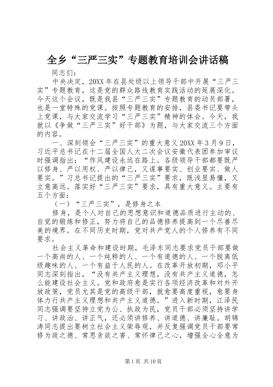 全乡三严三实专题教育培训会致辞稿_第1页