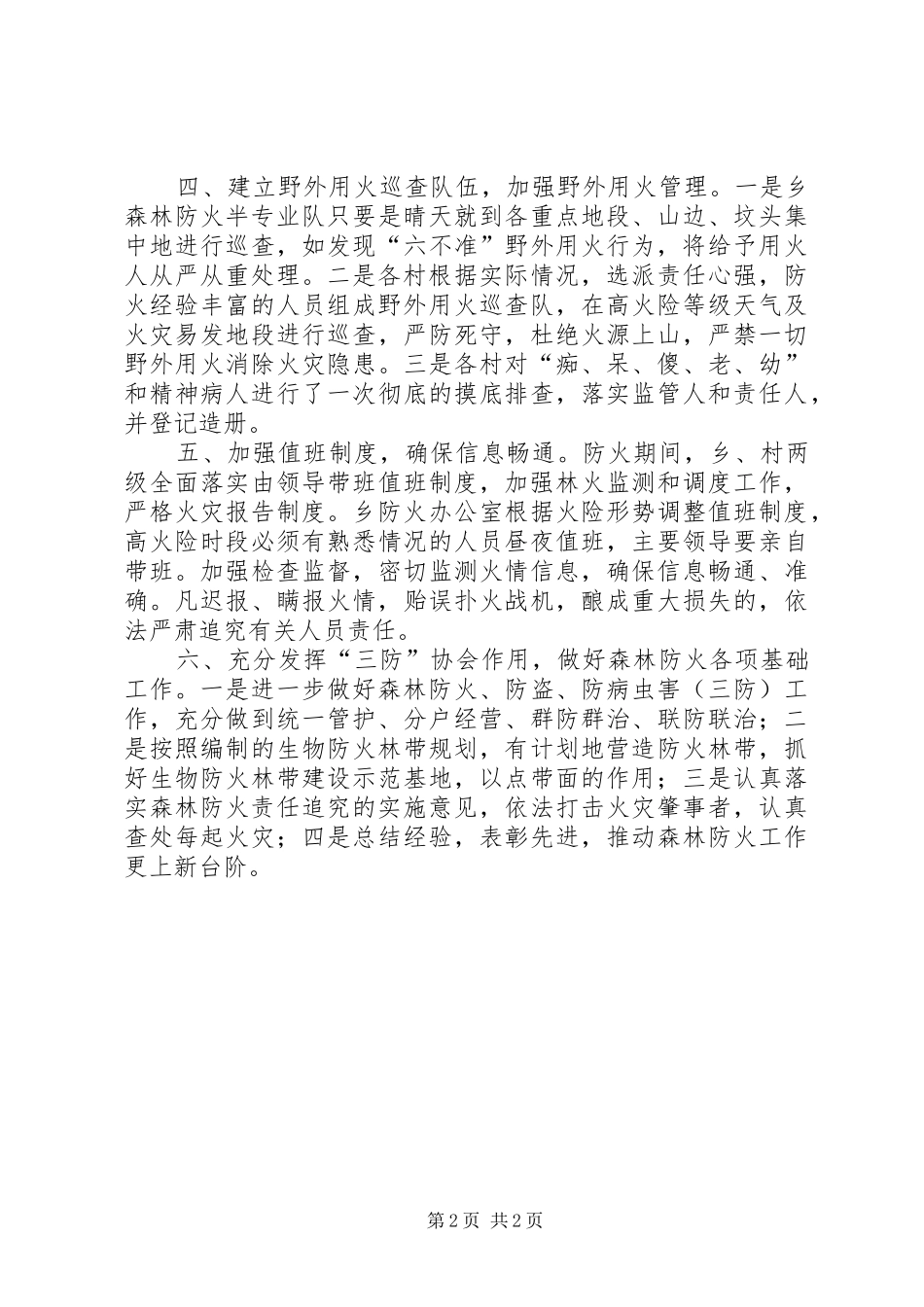 全乡森林防火督查汇报_第2页