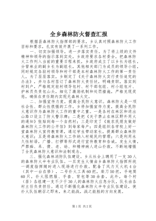 全乡森林防火督查汇报