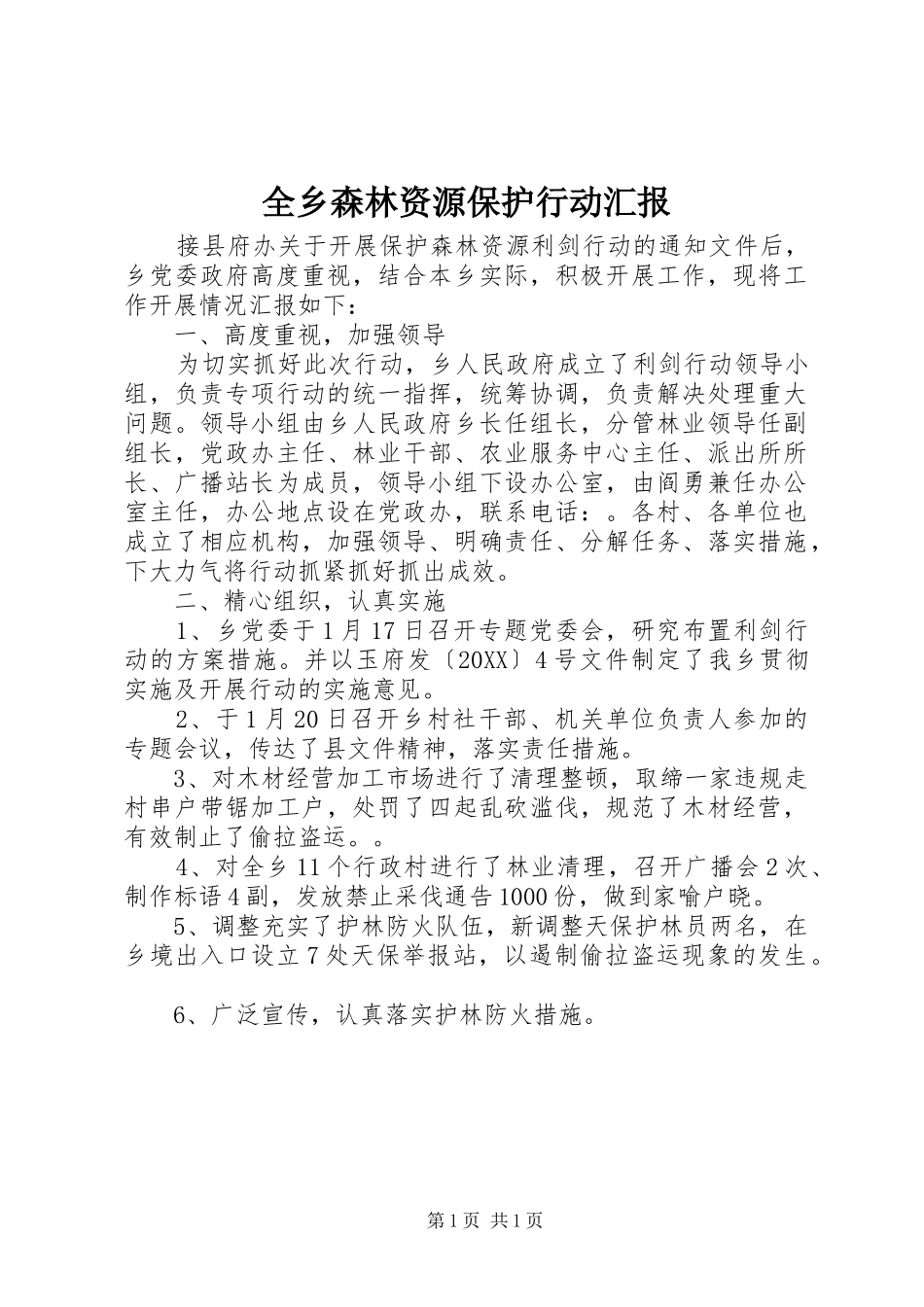 全乡森林资源保护行动汇报_第1页
