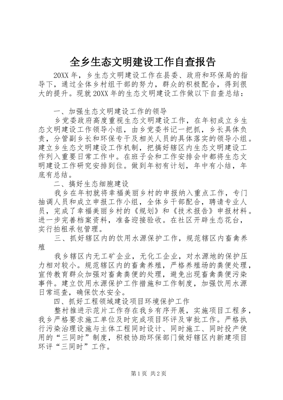全乡生态文明建设工作自查报告_第1页