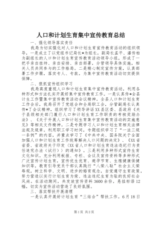 人口和计划生育集中宣传教育总结