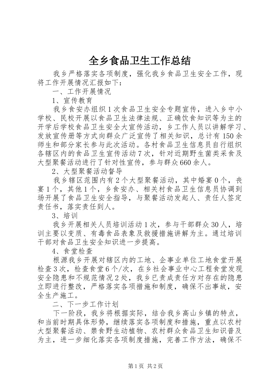全乡食品卫生工作总结_第1页