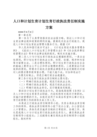 人口和计划生育计划生育行政执法责任制实施方案