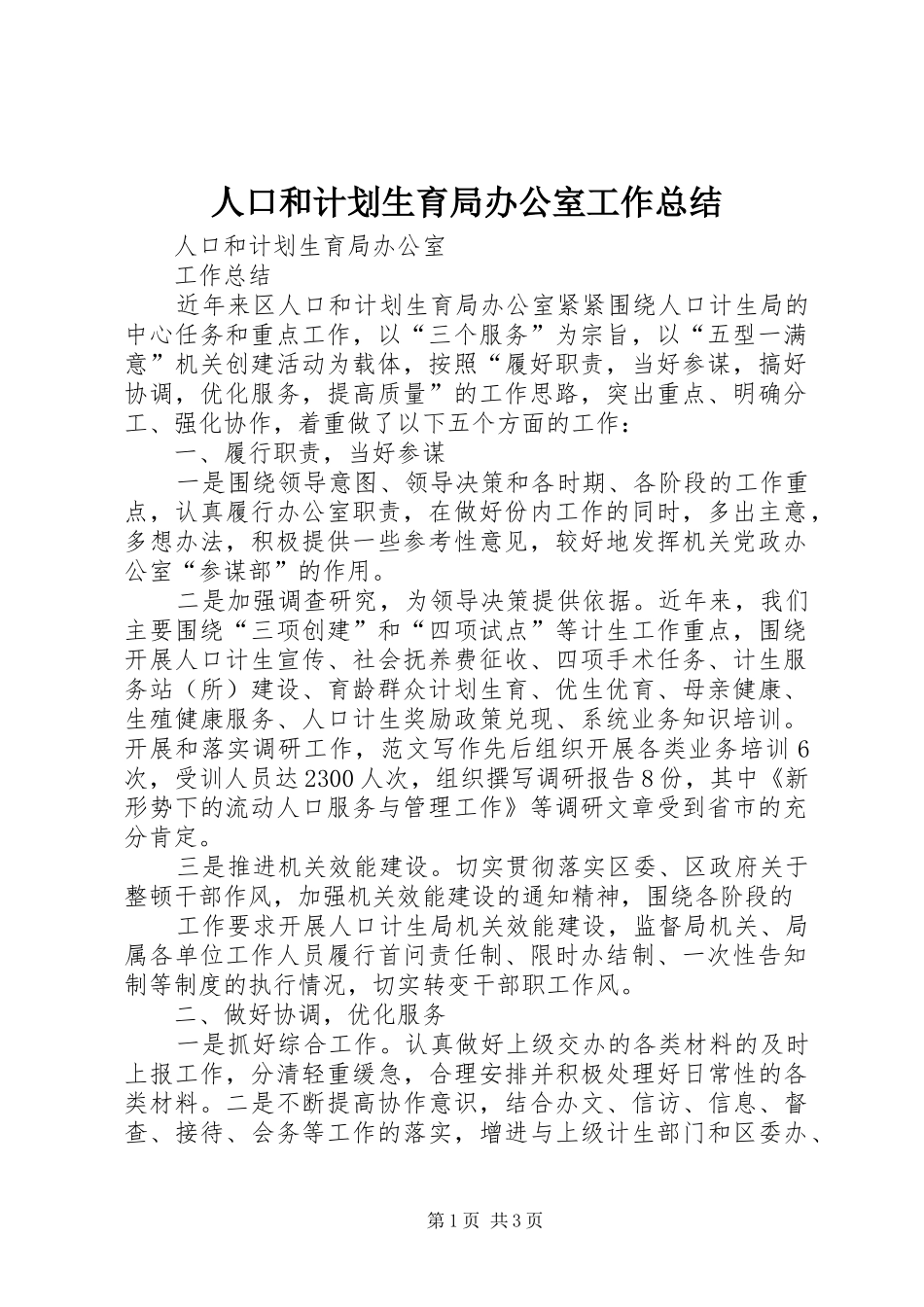 人口和计划生育局办公室工作总结_第1页