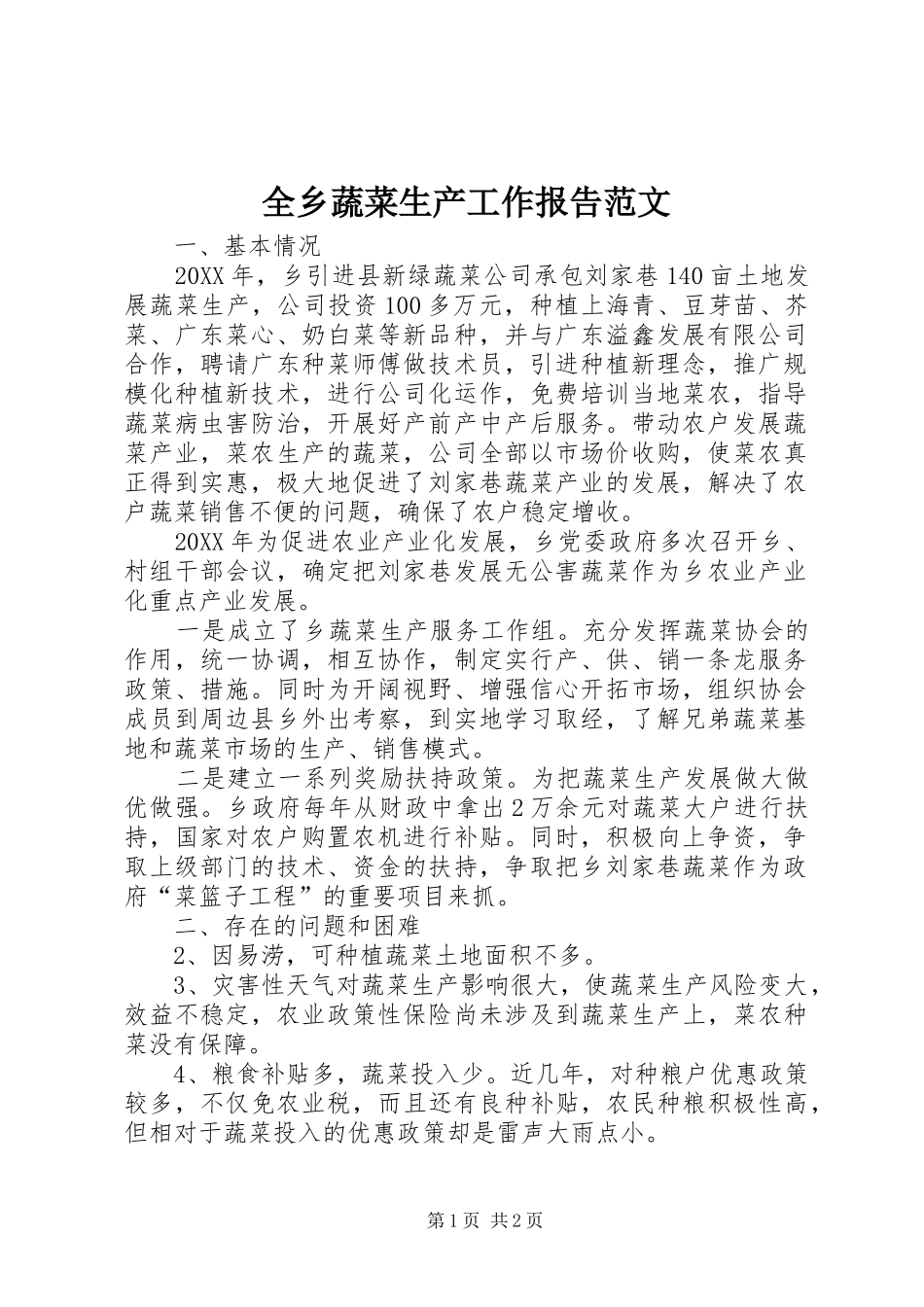 全乡蔬菜生产工作报告范文_第1页