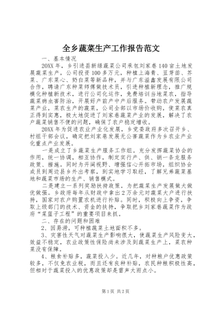 全乡蔬菜生产工作报告范文
