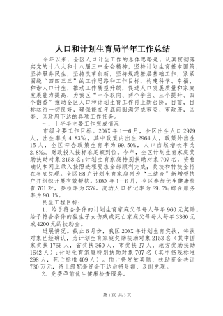 人口和计划生育局半年工作总结