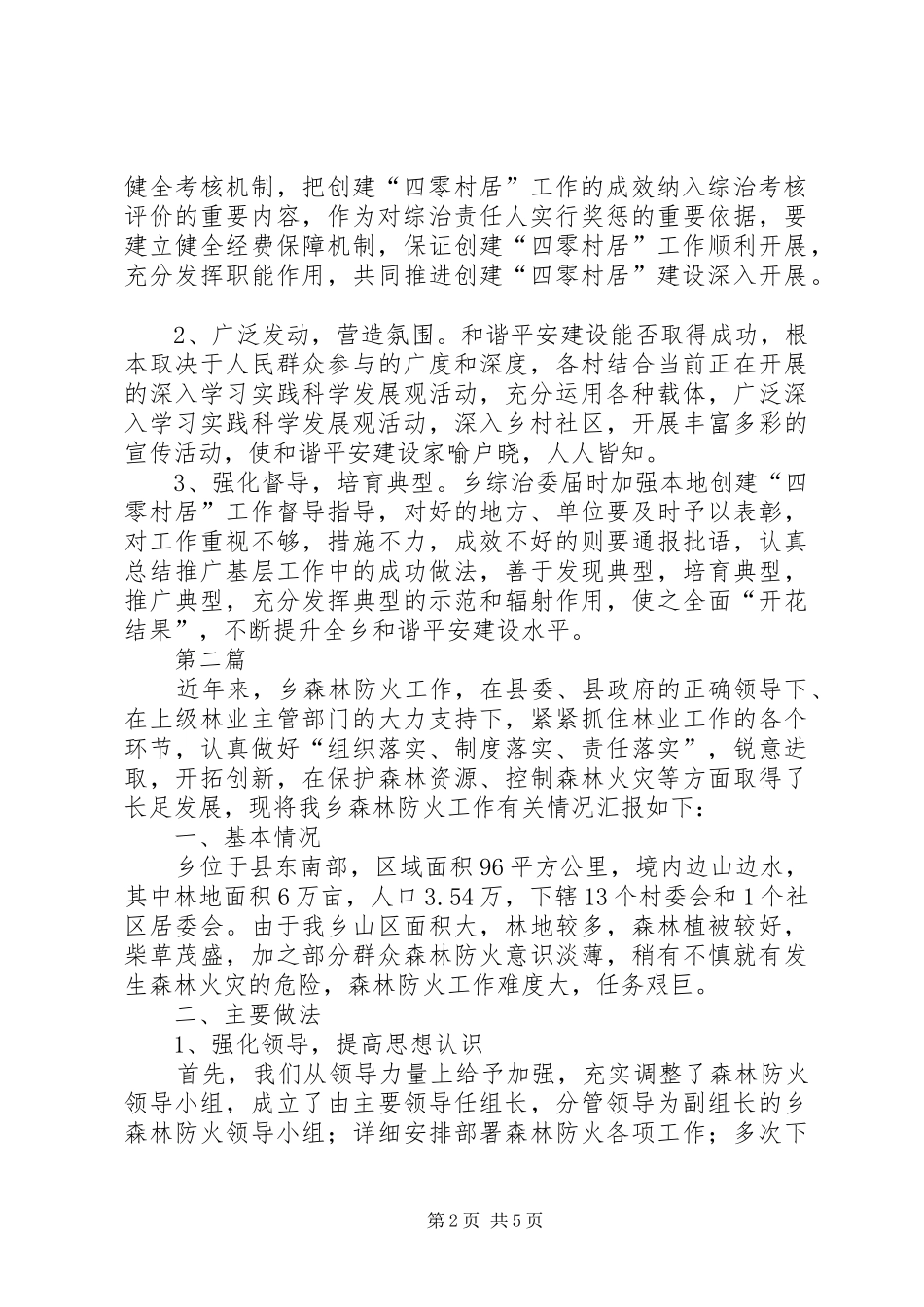 全乡四零村居活动方案篇_第2页