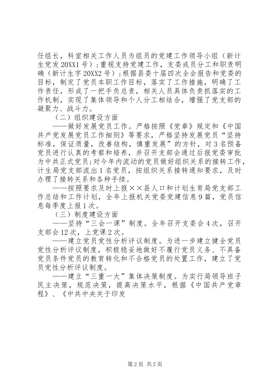 人口和计划生育局党支部党建工作总结暨工作意见_第2页