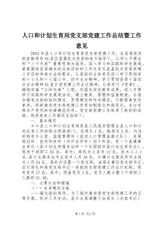 人口和计划生育局党支部党建工作总结暨工作意见