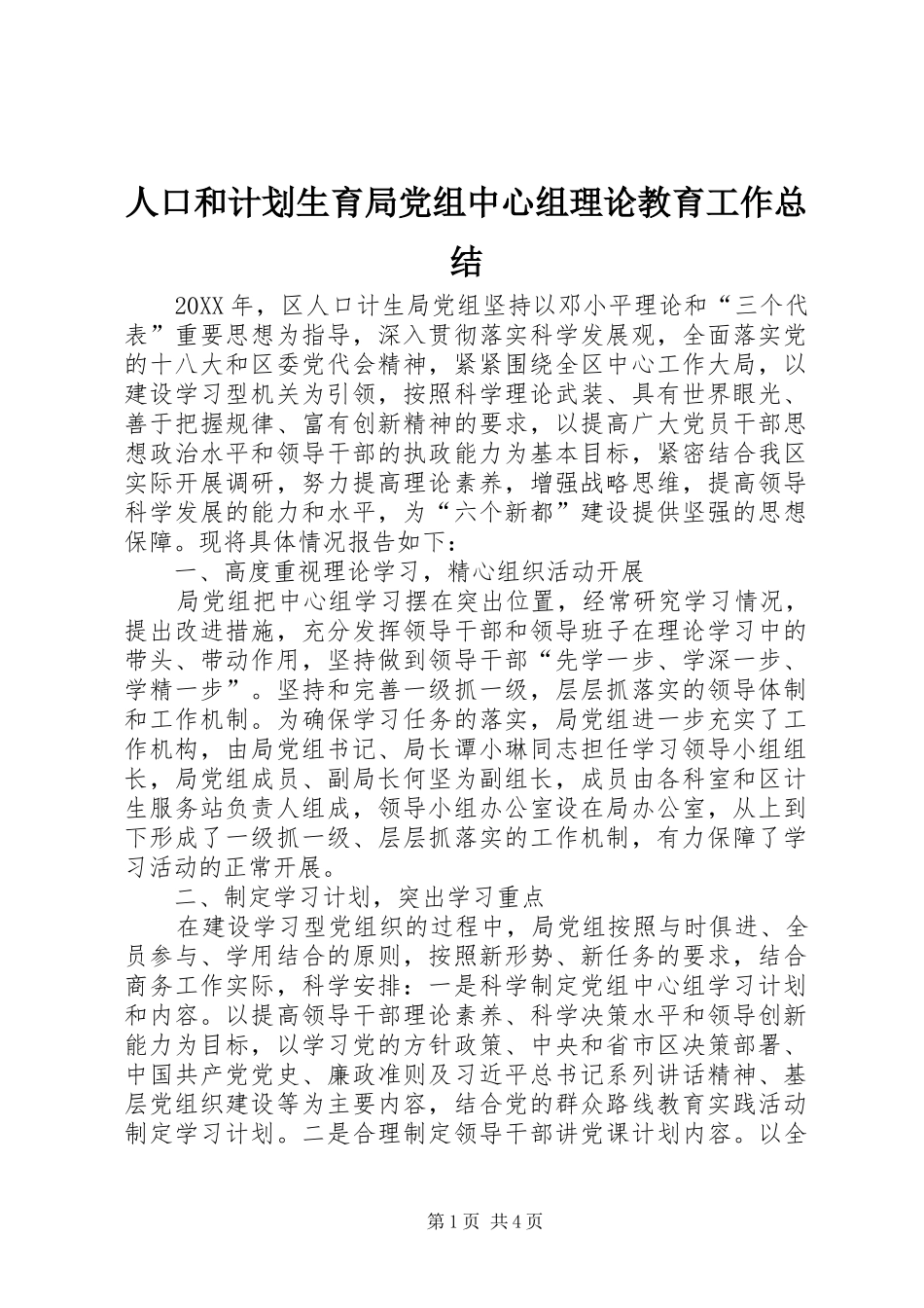 人口和计划生育局党组中心组理论教育工作总结_第1页