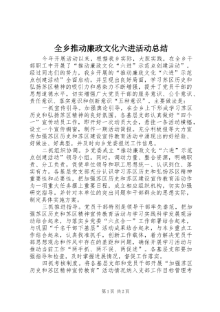 全乡推动廉政文化六进活动总结