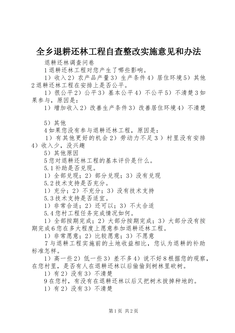全乡退耕还林工程自查整改实施意见和办法_第1页