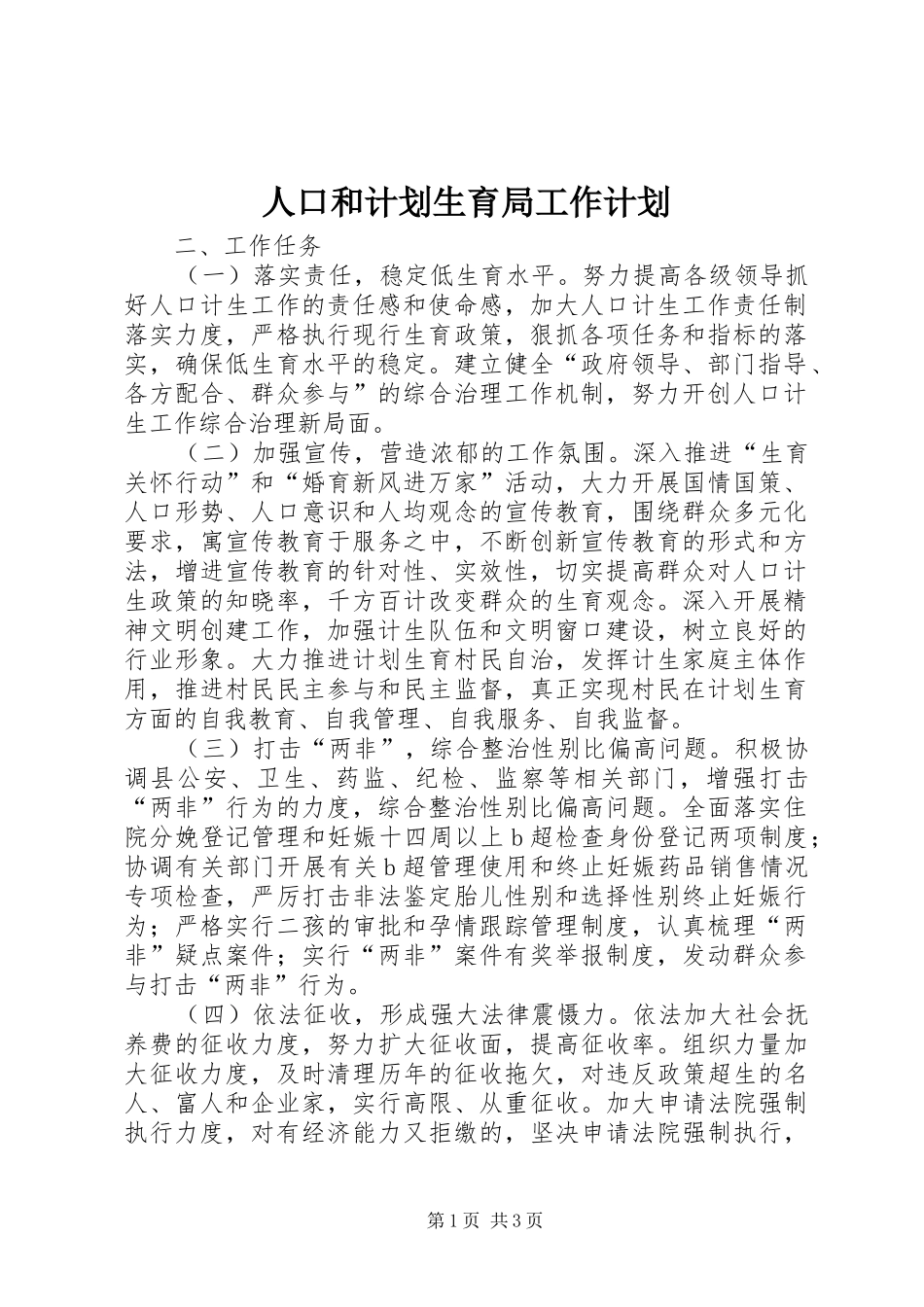 人口和计划生育局工作计划_第1页