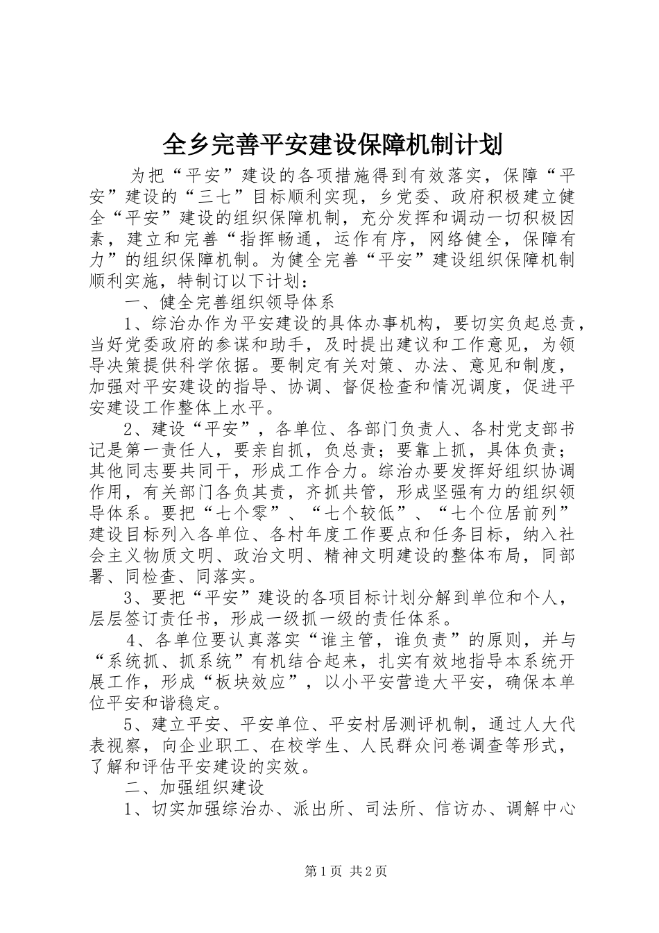 全乡完善平安建设保障机制计划_第1页