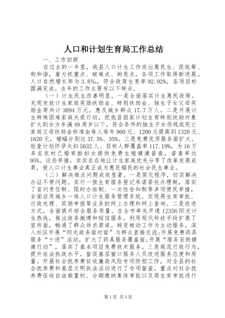 人口和计划生育局工作总结