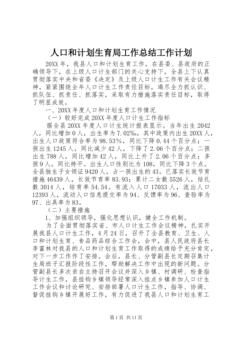 人口和计划生育局工作总结工作计划_第1页