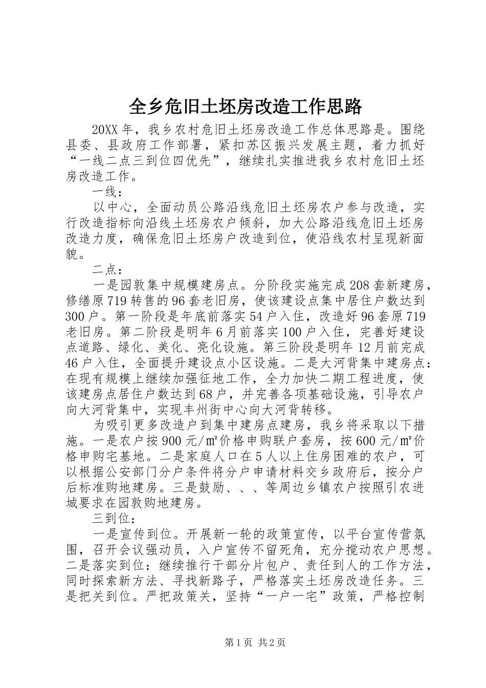 全乡危旧土坯房改造工作思路_第1页