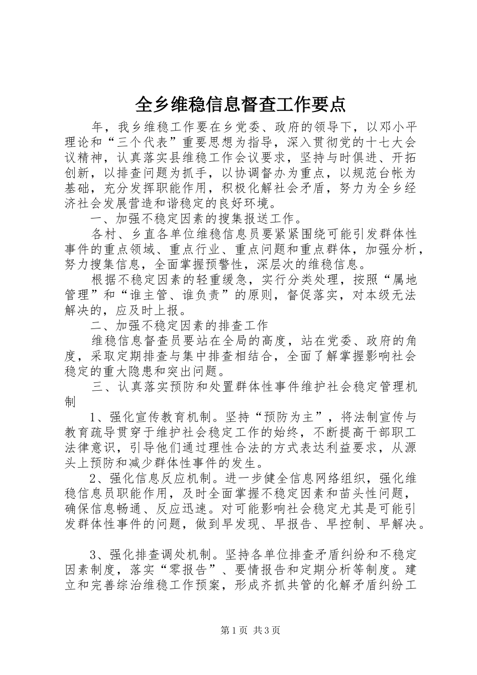 全乡维稳信息督查工作要点_第1页