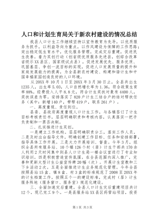 人口和计划生育局关于新农村建设的情况总结