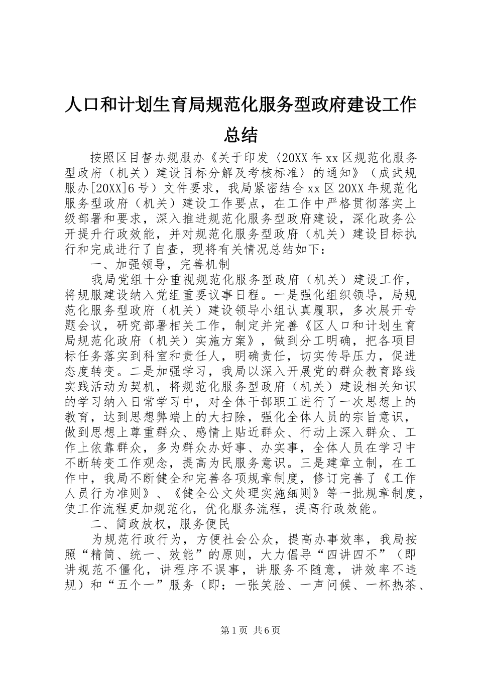 人口和计划生育局规范化服务型政府建设工作总结_第1页
