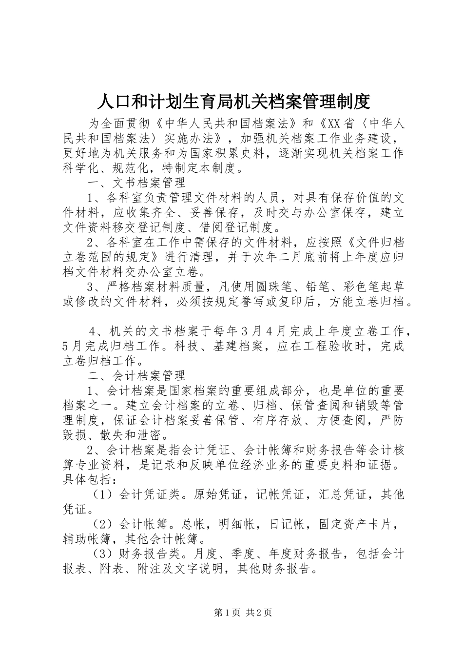 人口和计划生育局机关档案管理制度_第1页
