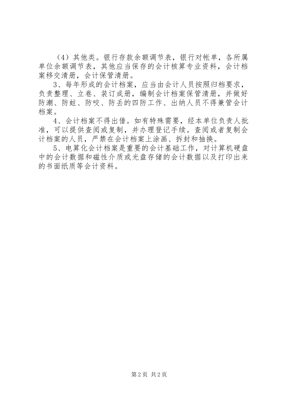 人口和计划生育局机关档案管理制度_第2页