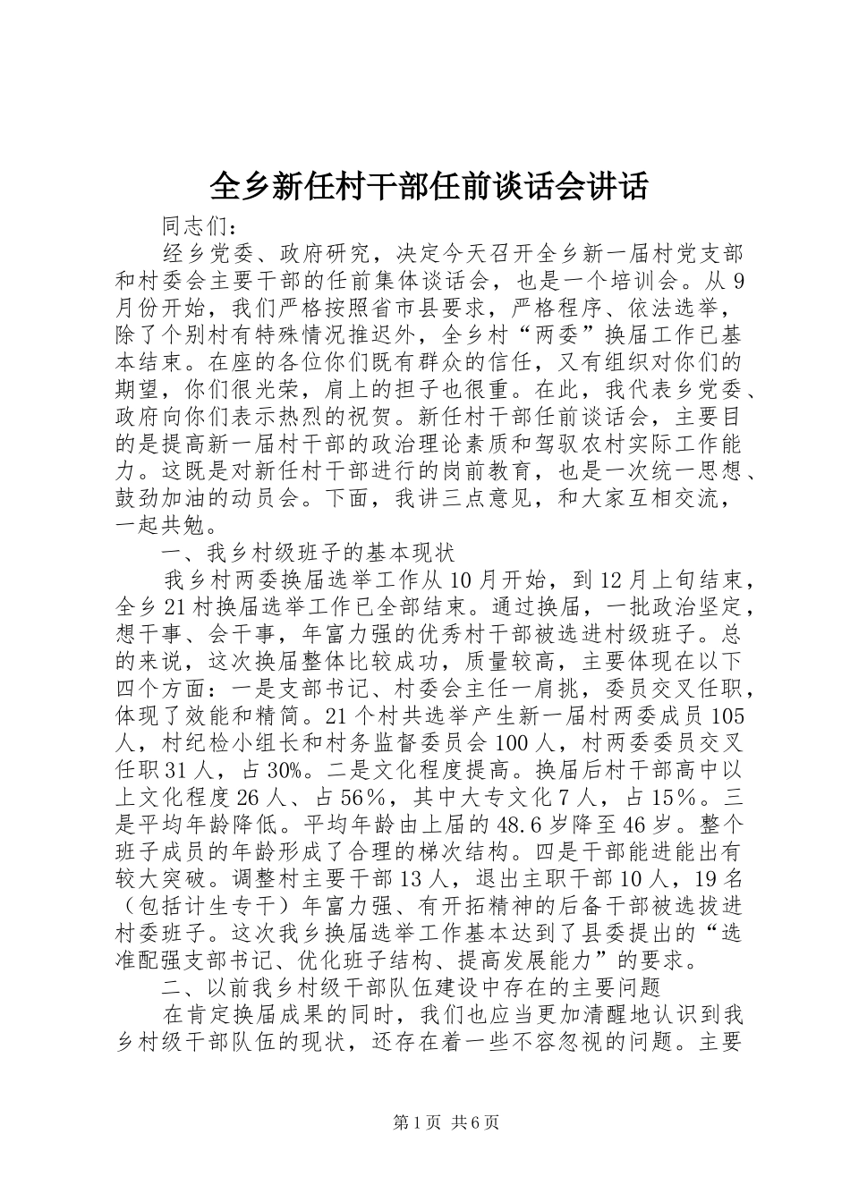 全乡新任村干部任前谈话会致辞_第1页
