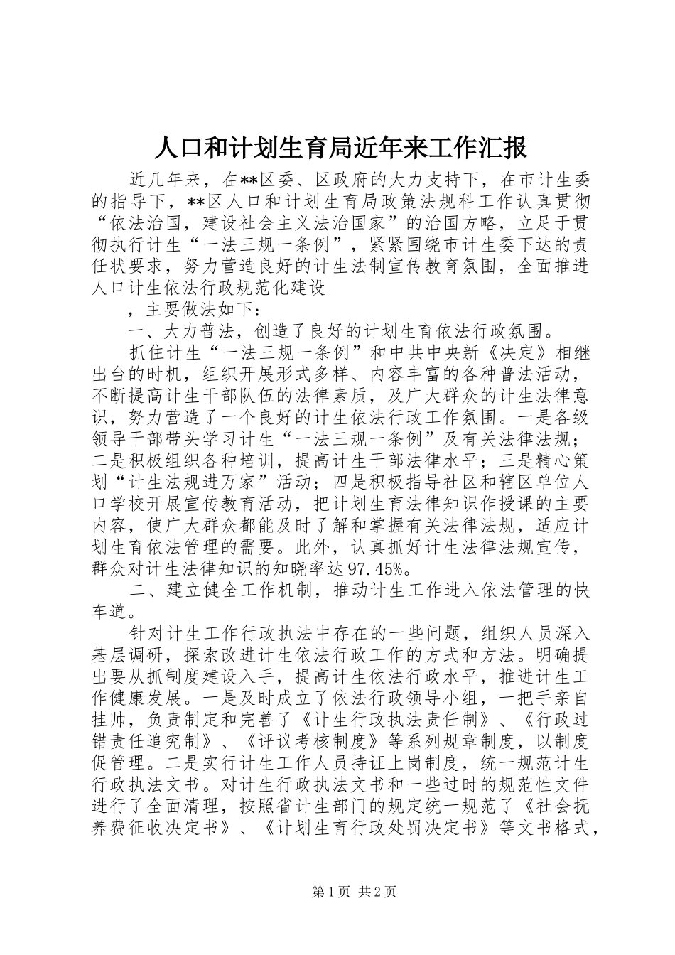 人口和计划生育局近年来工作汇报_第1页
