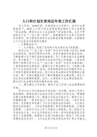 人口和计划生育局近年来工作汇报