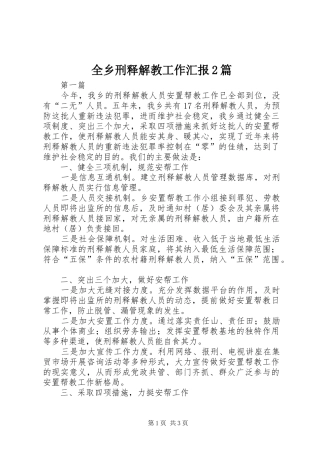 全乡刑释解教工作汇报篇