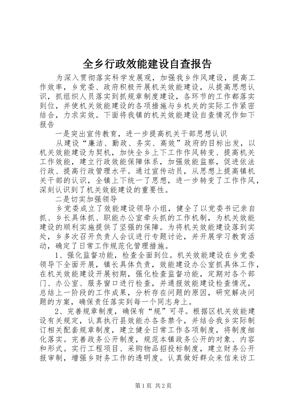 全乡行政效能建设自查报告_第1页