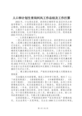 人口和计划生育局纠风工作总结及工作打算
