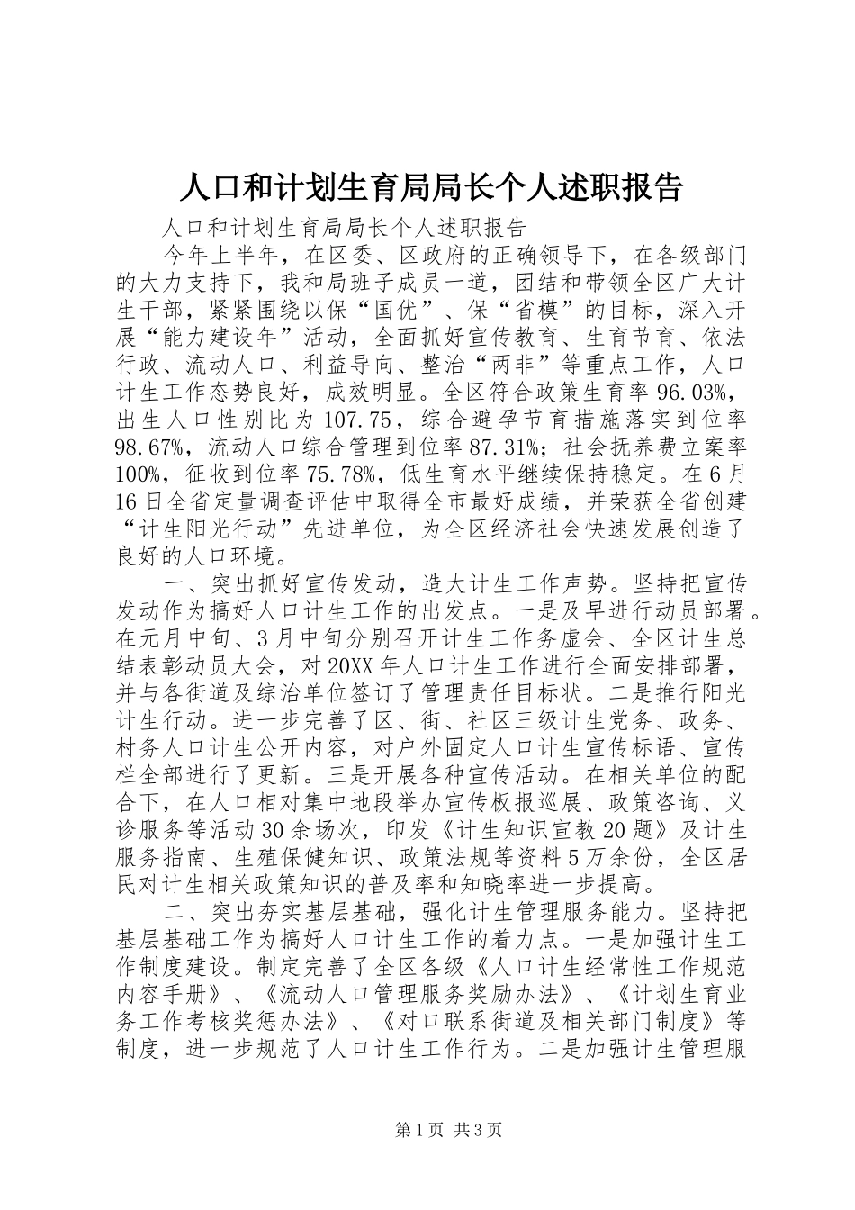 人口和计划生育局局长个人述职报告_第1页