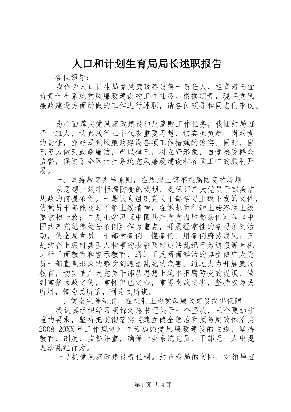 人口和计划生育局局长述职报告_第1页