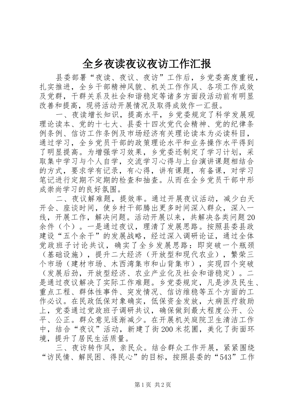 全乡夜读夜议夜访工作汇报_第1页